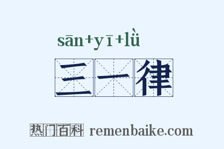 三一律是什么意思的图片